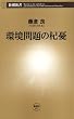 環境問題の杞憂（新潮新書）