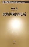 環境問題の杞憂（新潮新書）