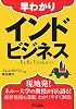 早わかりインドビジネス (B&Tブックス)