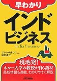 早わかりインドビジネス (B&Tブックス)