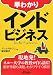 早わかりインドビジネス (B&Tブックス)