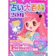 占い大百科 ２０１１最新版<br>実業之日本社<br>750円<br>ISBN:9784408617442