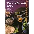 アーユルヴェーダ・カフェ<br>上馬塲 和夫著 香取 薫料理 <br>地球丸<br>1470円<br>ISBN:9784860672751