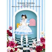 田村ゆかり LOVE■LIVE *Mary Rose* & *STARRY☆CANDY☆STRIPE* [DVD]