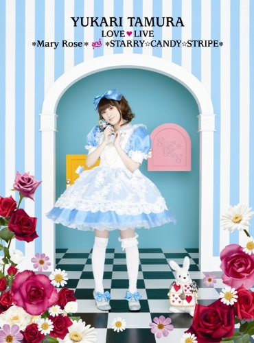 田村ゆかり LOVE■LIVE *Mary Rose* & *STARRY☆CANDY☆STRIPE* [DVD] 田村ゆかり キングレコード