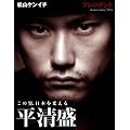 平清盛　―　この男日本を変える (プレジデントムック)