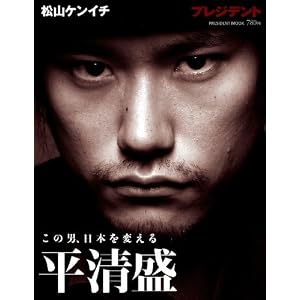 平清盛 ― この男日本を変える (プレジデントムック)