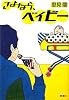 さよなら、ベイビー