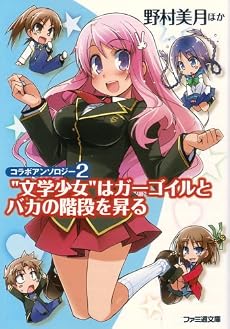 コラボアンソロジー2 “文学少女”はガーゴイルとバカの階段を昇る (ファミ通文庫)