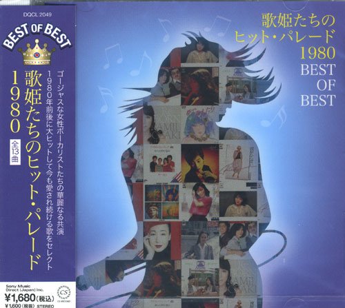 歌姫たちのヒット・パレード1980 ベスト・オブ・ベスト DQCL-2049