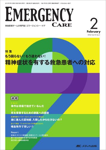 エマージェンシーケア 23巻2号
