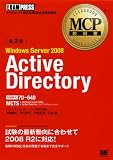 MCP教科書 Windows Server 2008 Active Directory（試験番号：70-640）第2版