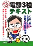 プロが教える電験3種受験テキスト (国家・資格シリーズ 180)/