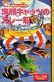 海賊キャッツのガレー船 (編集長ジェロニモ (13))-