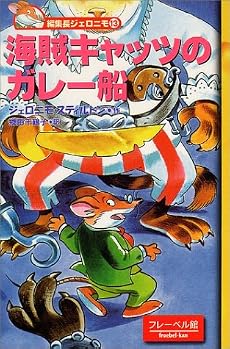 海賊キャッツのガレー船 (編集長ジェロニモ (13))