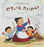 書評 ばばばあちゃんのやきいもたいかい (かがくのとも傑作集) by パンしょくにん
