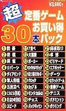 超定番ゲーム お買い得30本パック