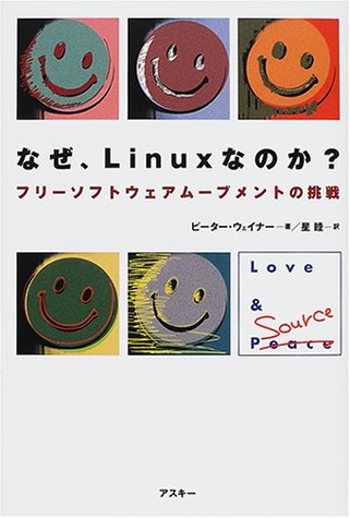 なぜ、Linuxなのか?―フリーソフトウェアムーブメントの挑戦