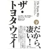 ザ・トヨタウェイ(下)