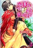 恋獄の獣との愛の日々 (KAIOHSHAガッシュ文庫)