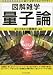 書籍: 図解雑学 量子論 (図解雑学-絵と文章でわかりやすい!-)