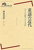 童謡の近代――メディアの変容と子ども文化 (岩波現代全書)
