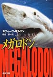 メガロドン (角川文庫)