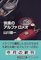 快楽のアルファ ロメオ (中公文庫)