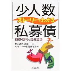 ストーリーでわかる「少人数私募債」―簡単・便利な資金調達