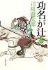 功名が辻〈3〉 (文春文庫)