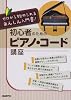 初心者のための ピアノコード講座 (ゼロから始められるあんしん入門書!)