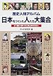 歴史人物アルバム 日本をつくった人たち大集合〈2〉鎌倉・室町・安土桃山時代の50人