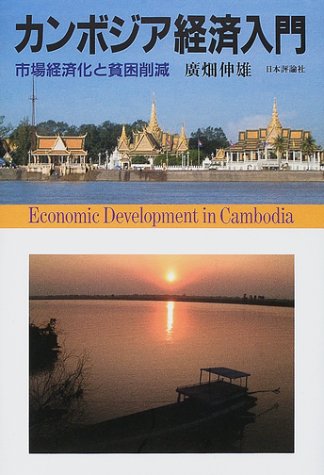 カンボジア経済入門―市場経済化と貧困削減