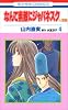 なんて素敵にジャパネスク (人妻編4) (花とゆめCOMICS (3009))
