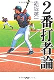 2番打者論