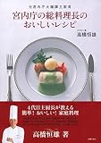 宮内庁の総料理長のおいしいレシピ