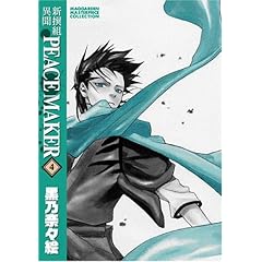 【クリックでお店のこの商品のページへ】新撰組異聞PEACE MAKER (4) (BLADE COMICS―MAGGARDEN MASTERPIECE COLLECTION)： 黒乃 奈々絵： 本