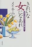 日本教文社 きれいな女になあれ―女って、生きるって、こんなに楽しい! メイ牛山
