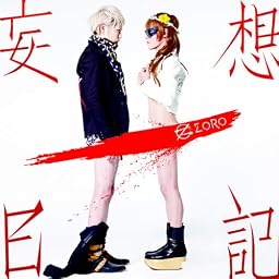 「妄想日記」 【初回生産限定盤 A (White Edition)】