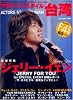 アクターズ・スタイル台湾 vol.4