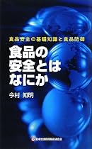 食品の安全とはなにか 食品安全の基礎知識と食品防御