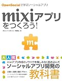 mixiアプリをつくろう!OpenSocialで学ぶソーシャルアプリ