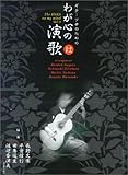 ギターソロのための わが心の演歌 (は)の巻 アレンジ/長野文憲・平倉信行・田嶌道生・渡辺香津美-
