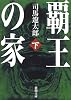 覇王の家〈下〉 (新潮文庫)