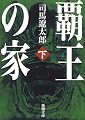覇王の家〈下〉 (新潮文庫)