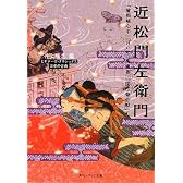 近松門左衛門  『曽根崎心中』『けいせい反魂香』『国性爺合戦』ほか  ビギナーズ・クラシックス 日本の古典 (角川ソフィア文庫―ビギナーズ・クラシックス 日本の古典)