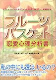 フルーツバスケット恋愛心理分析書の画像