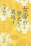 書評 女帝の歴史を裏返す by 団栗