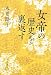 女帝の歴史を裏返す