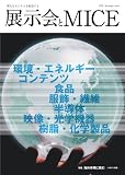 展示会とMICE Vol.8 海外市場に挑む ~注目の7産業~